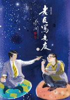老友寫老友（上下冊）（增修版）